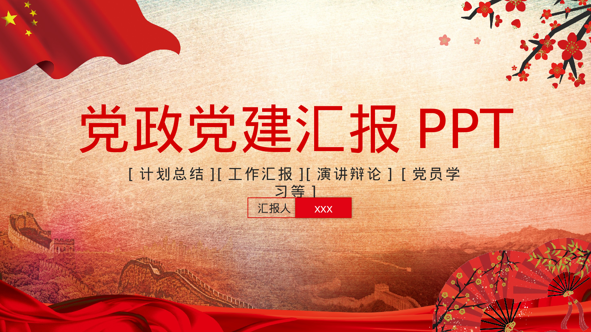 党建PPT(38).pptx 第1页