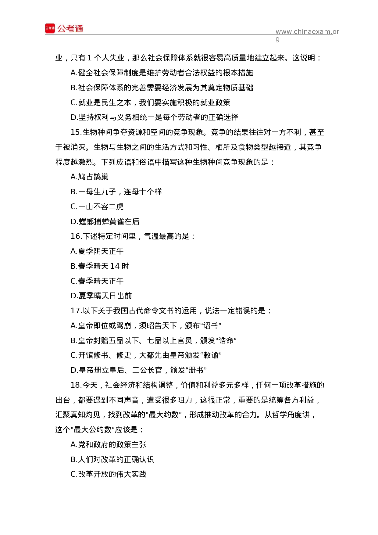 考公2015年天津公务员考试《行政职业能力测验》真题试卷.docx 第4页