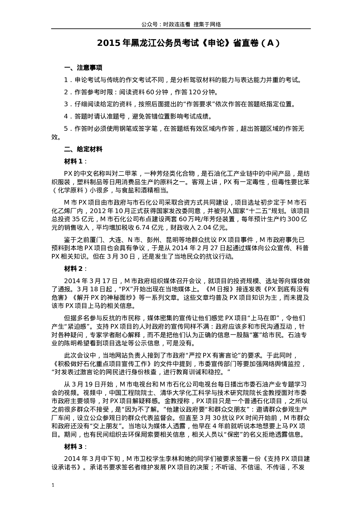 考公2015年黑龙江公务员考试《申论》及参考答案（省直卷A）.docx 第1页