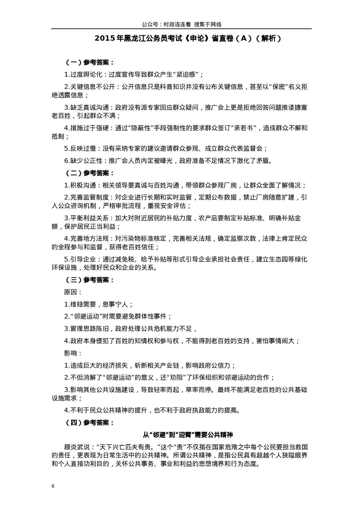 考公2015年黑龙江公务员考试《申论》及参考答案（省直卷A）.docx 第6页