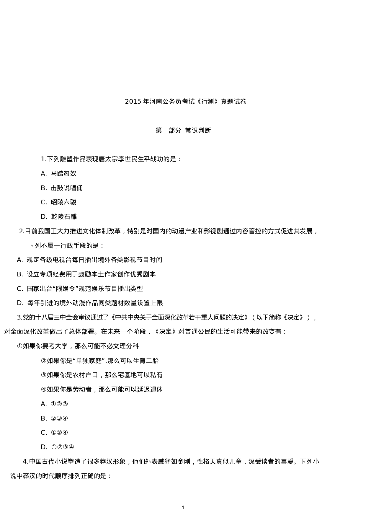 考公2015年河南公务员考试《行测》真题试卷.docx 第1页