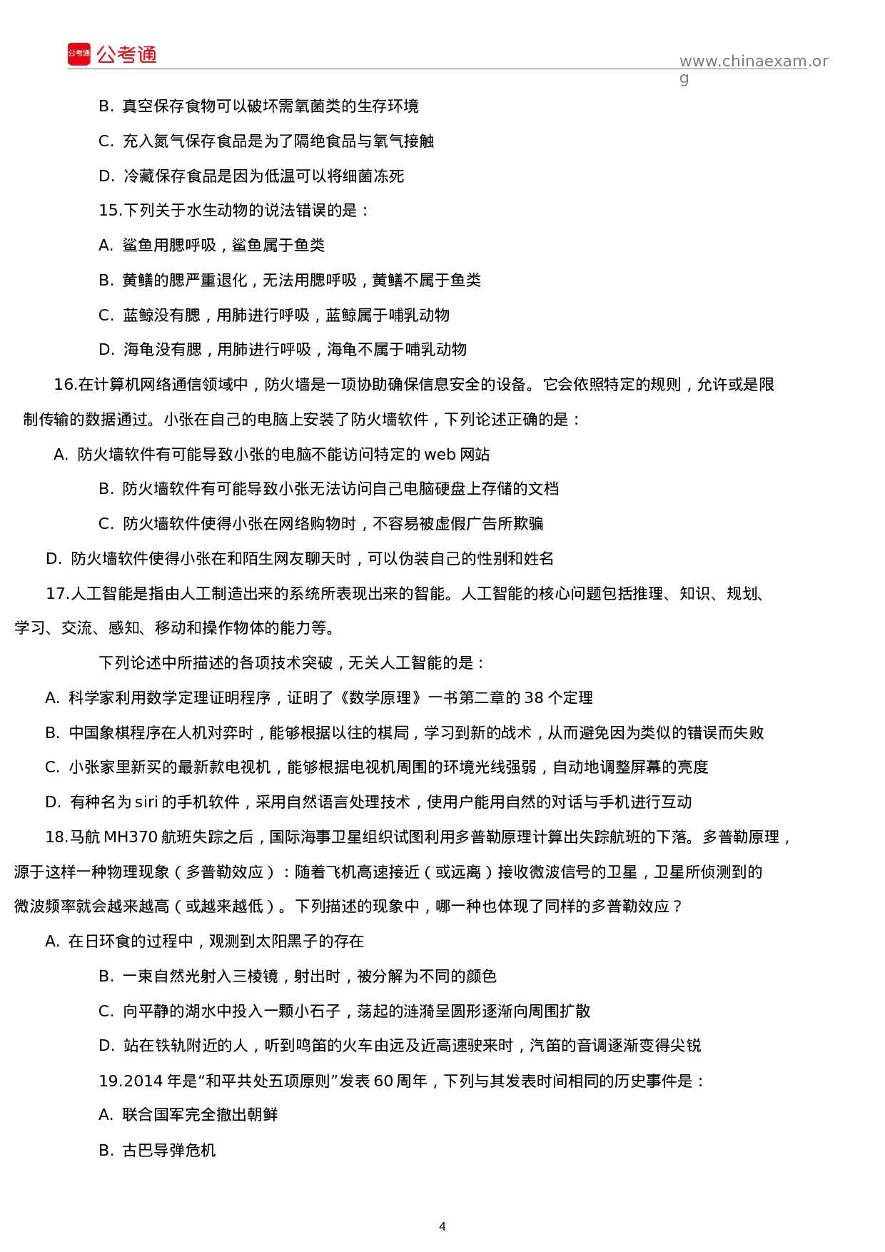 考公2015年河南公务员考试《行测》真题试卷.docx 第4页