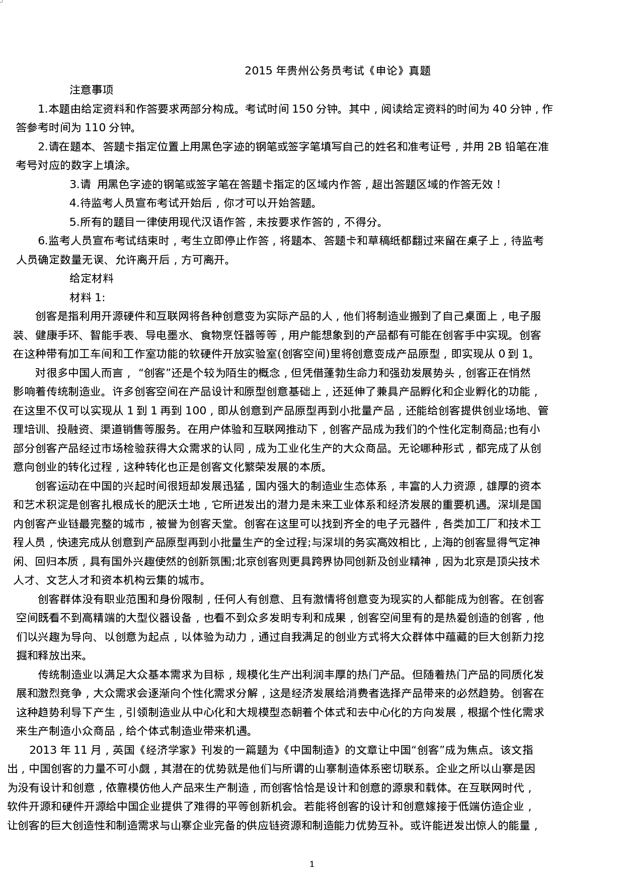 考公2015年贵州公务员考试《申论》真题.docx 第1页