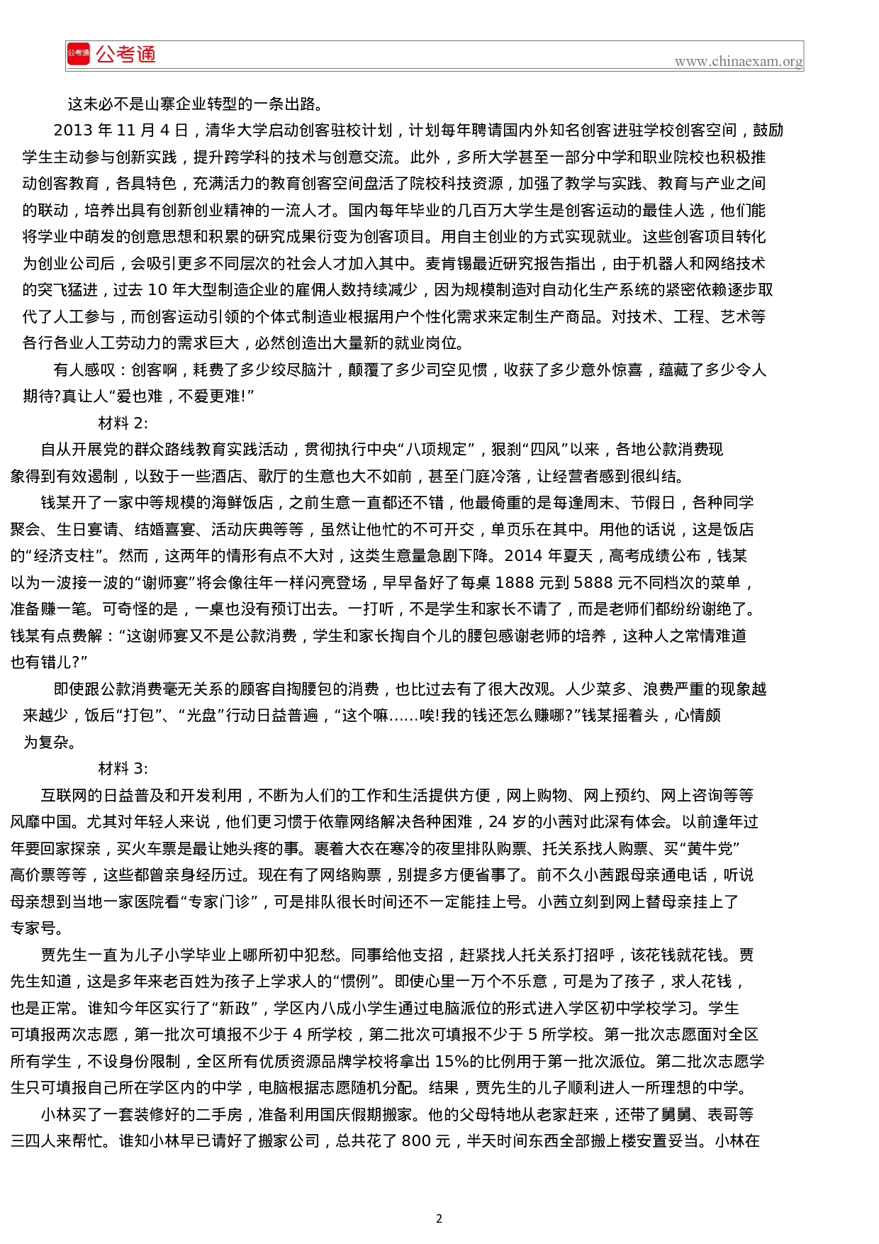 考公2015年贵州公务员考试《申论》真题.docx 第2页