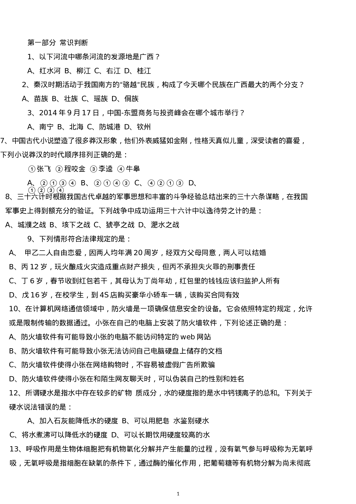 考公2015年广西公务员考试《行测》真题.docx 第1页