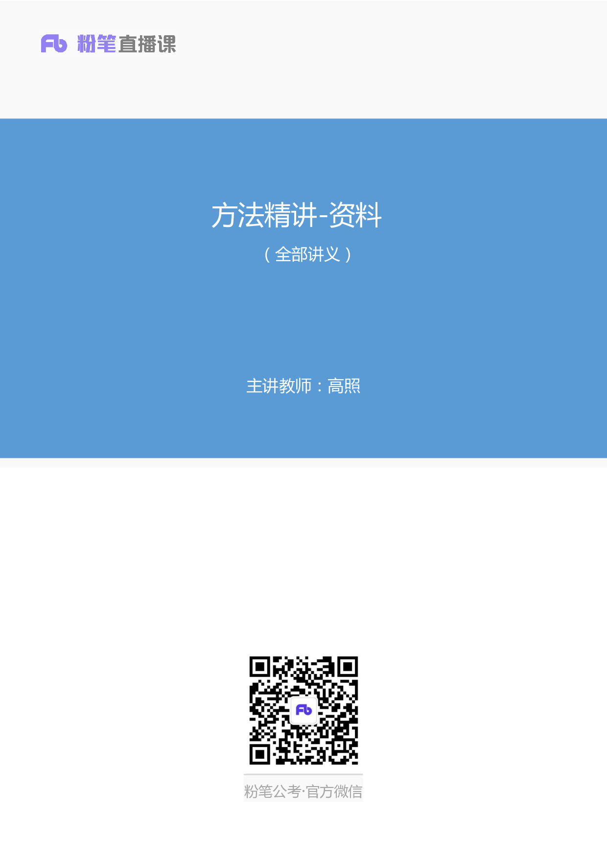 考公资料讲义12.pdf 第1页