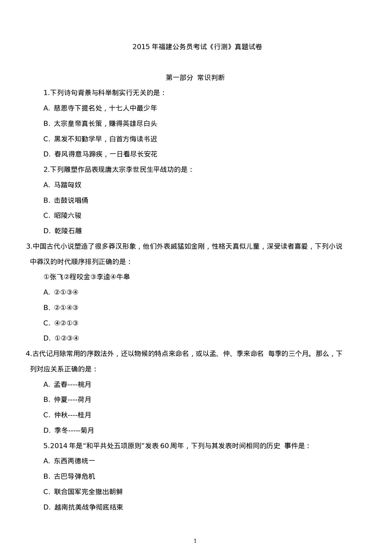 考公2015年福建公务员考试《行测》真题试卷.docx 第1页