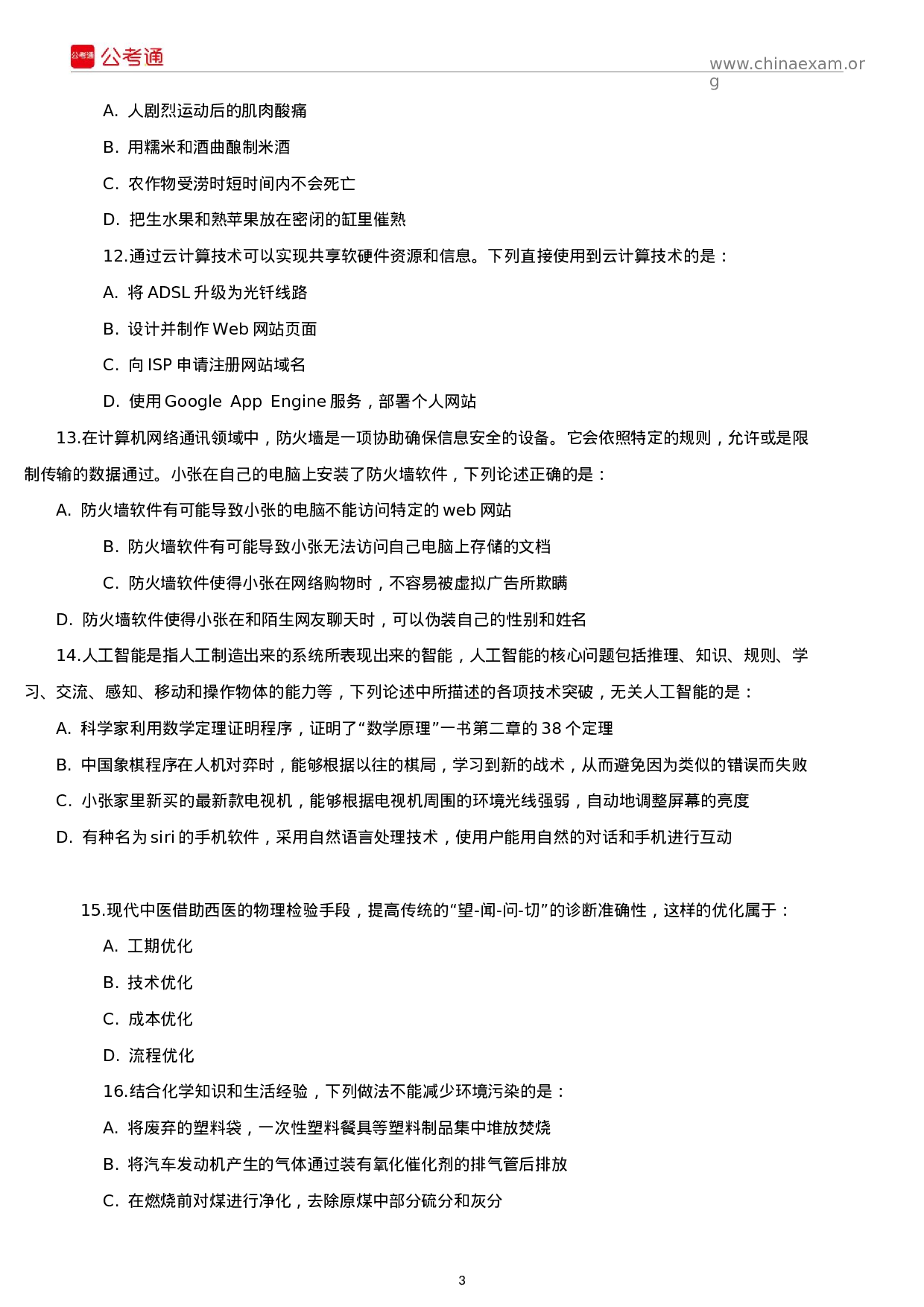 考公2015年福建公务员考试《行测》真题试卷.docx 第3页