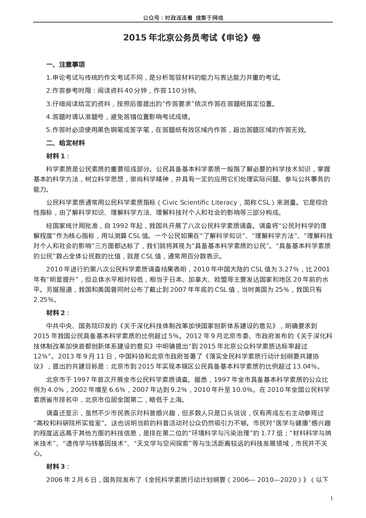 考公2015年北京市公务员考试《申论》真题及答案.docx 第1页