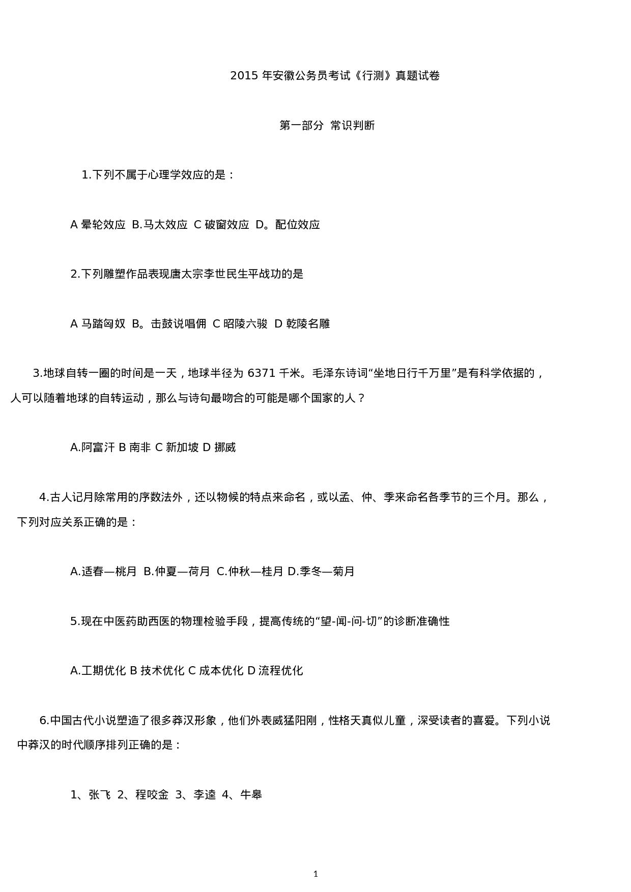 考公2015年安徽公务员考试行测真题 及答案解析.docx 第1页