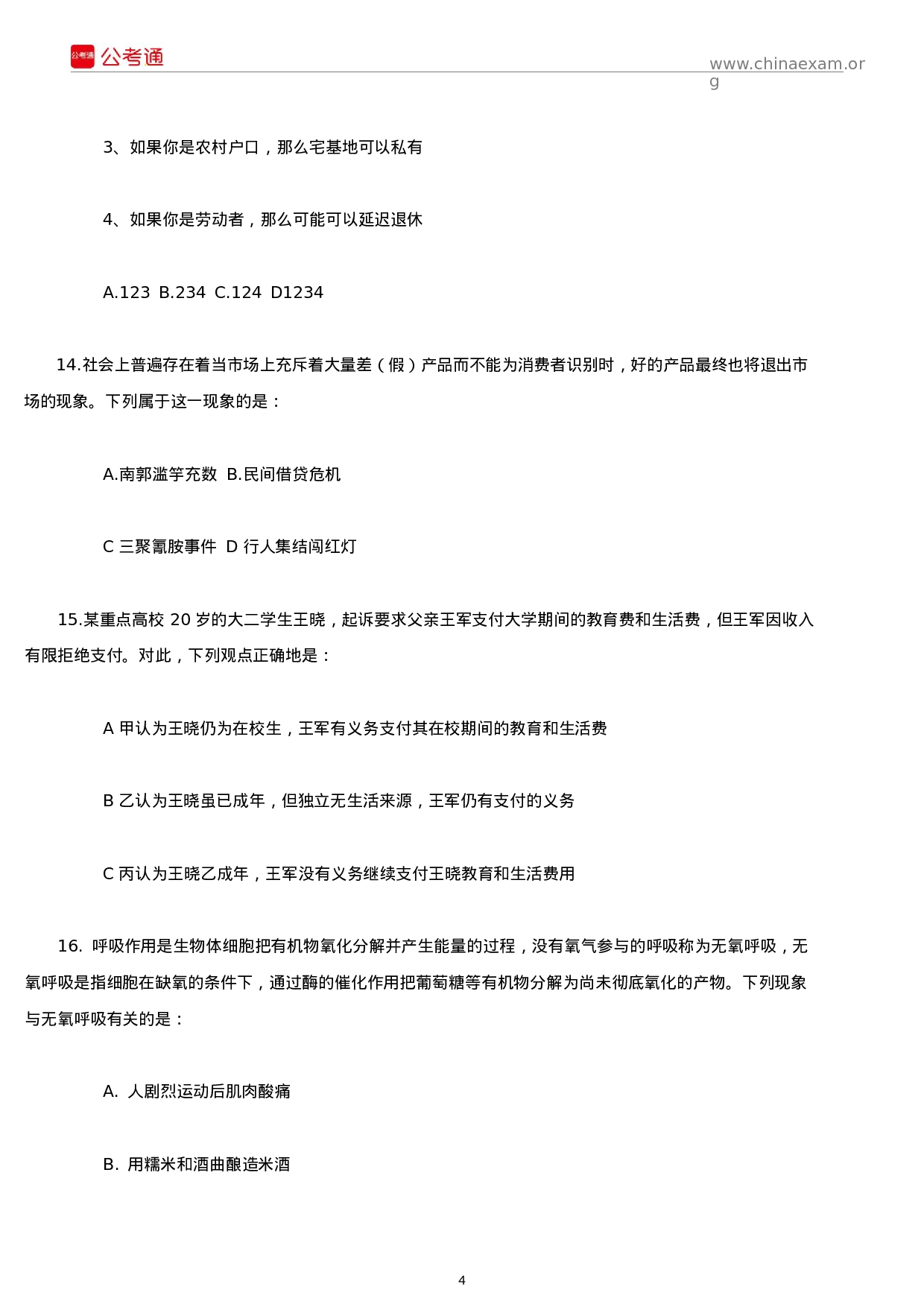 考公2015年安徽公务员考试行测真题 及答案解析.docx 第4页