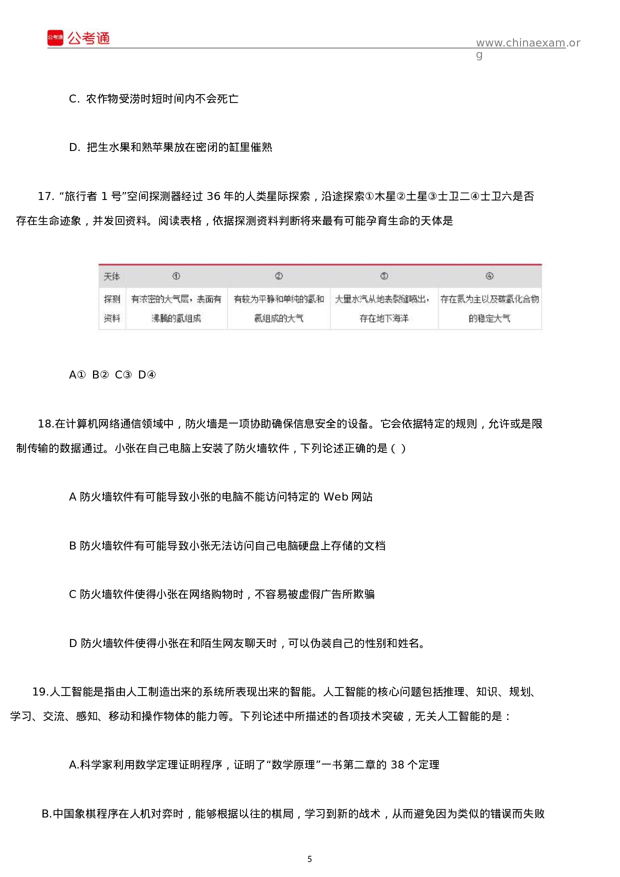 考公2015年安徽公务员考试行测真题 及答案解析.docx 第5页