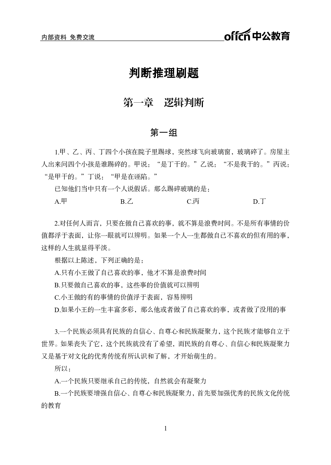 考公行测刷题500题-判断推理-学生版8.pdf 第1页