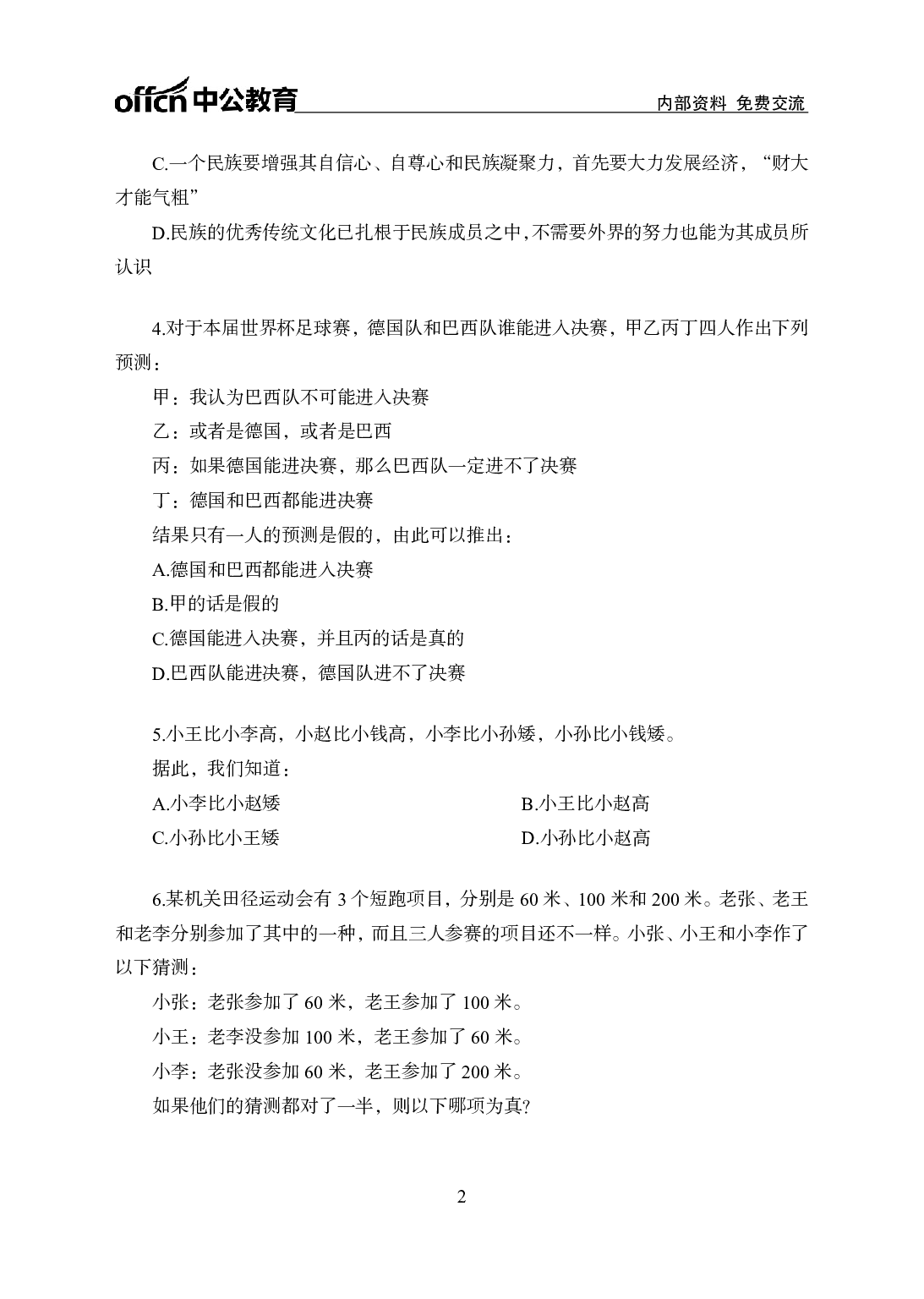 考公行测刷题500题-判断推理-学生版8.pdf 第2页