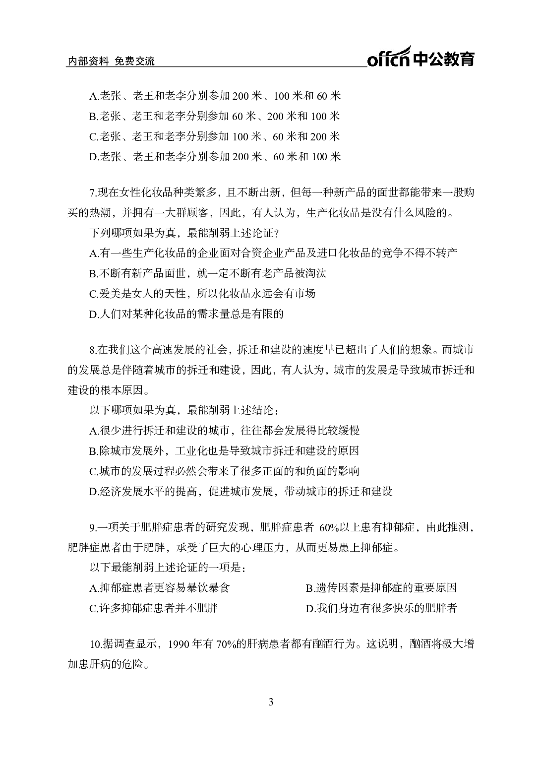 考公行测刷题500题-判断推理-学生版8.pdf 第3页