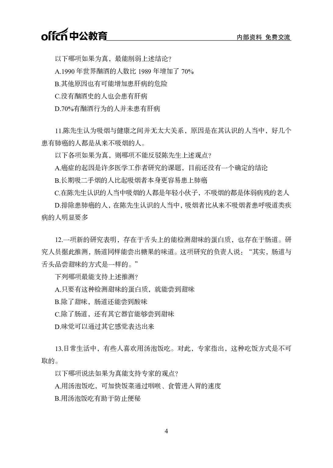 考公行测刷题500题-判断推理-学生版8.pdf 第4页