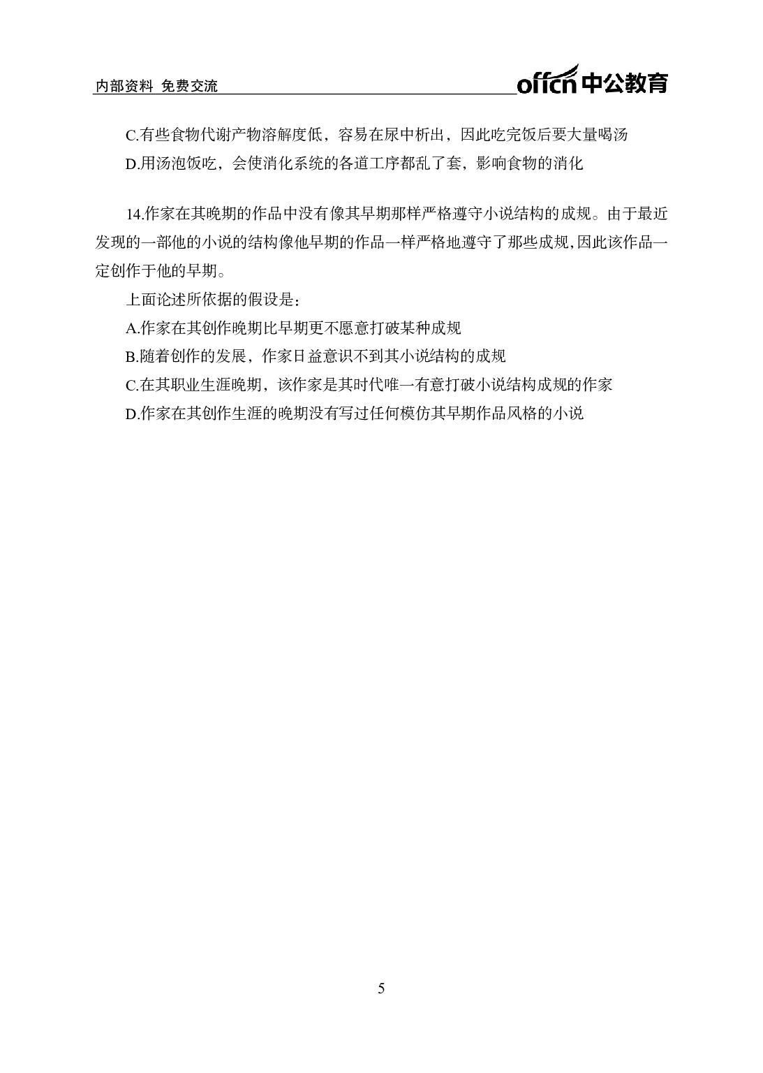 考公行测刷题500题-判断推理-学生版8.pdf 第5页