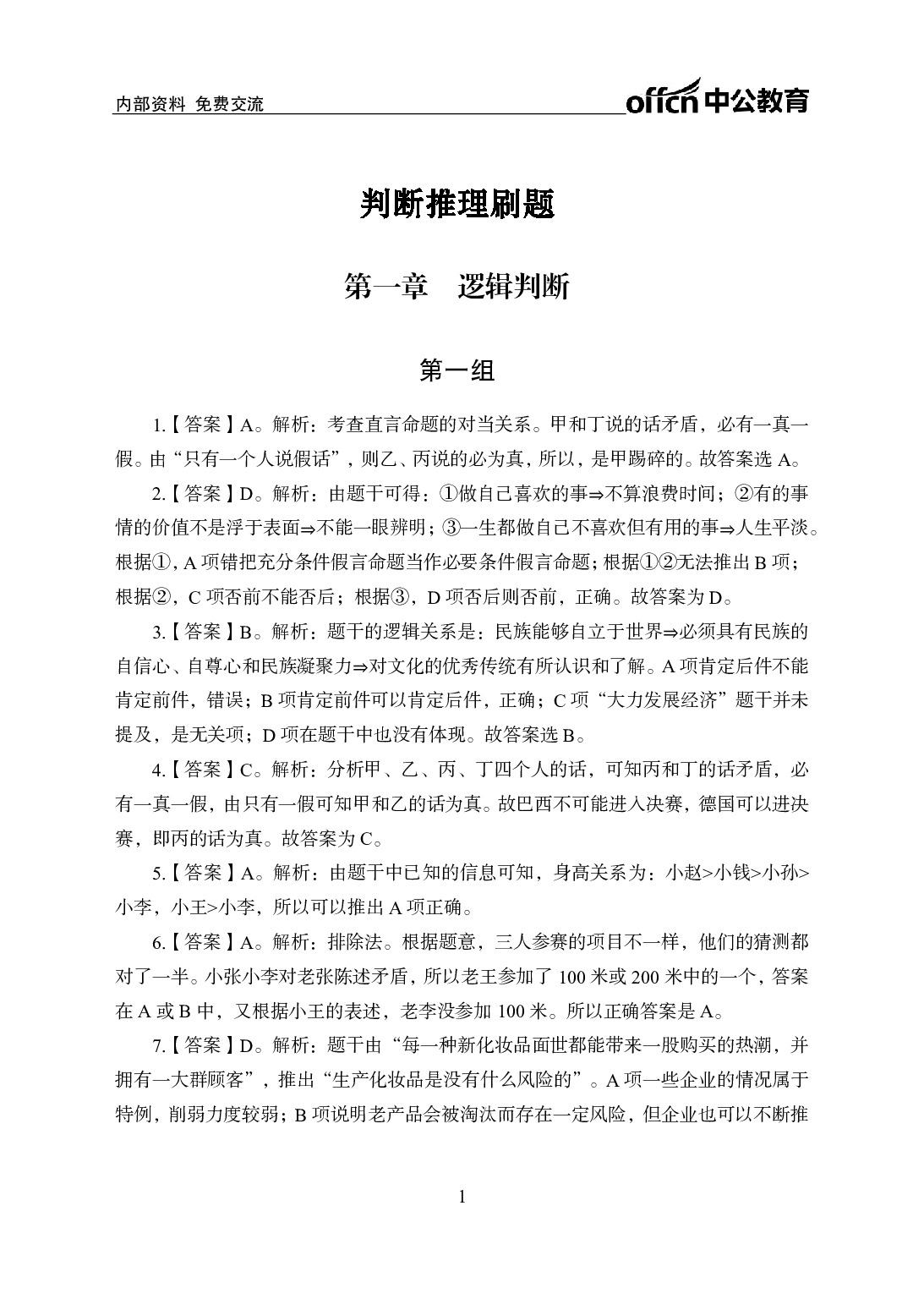 考公行测刷题500题-判断推理-答案版7.pdf 第1页