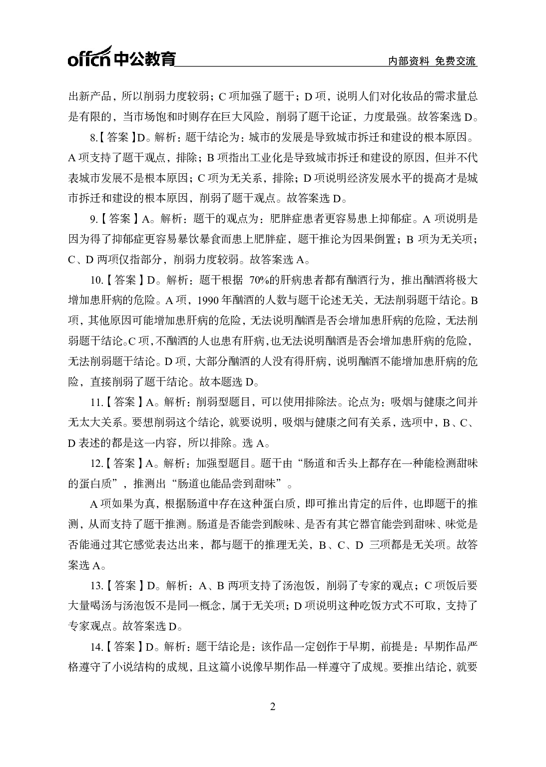 考公行测刷题500题-判断推理-答案版7.pdf 第2页