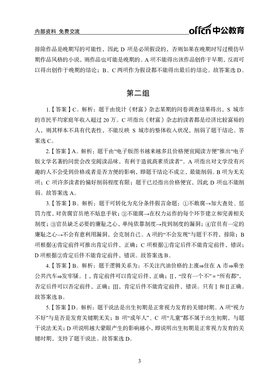 考公行测刷题500题-判断推理-答案版7.pdf 第3页