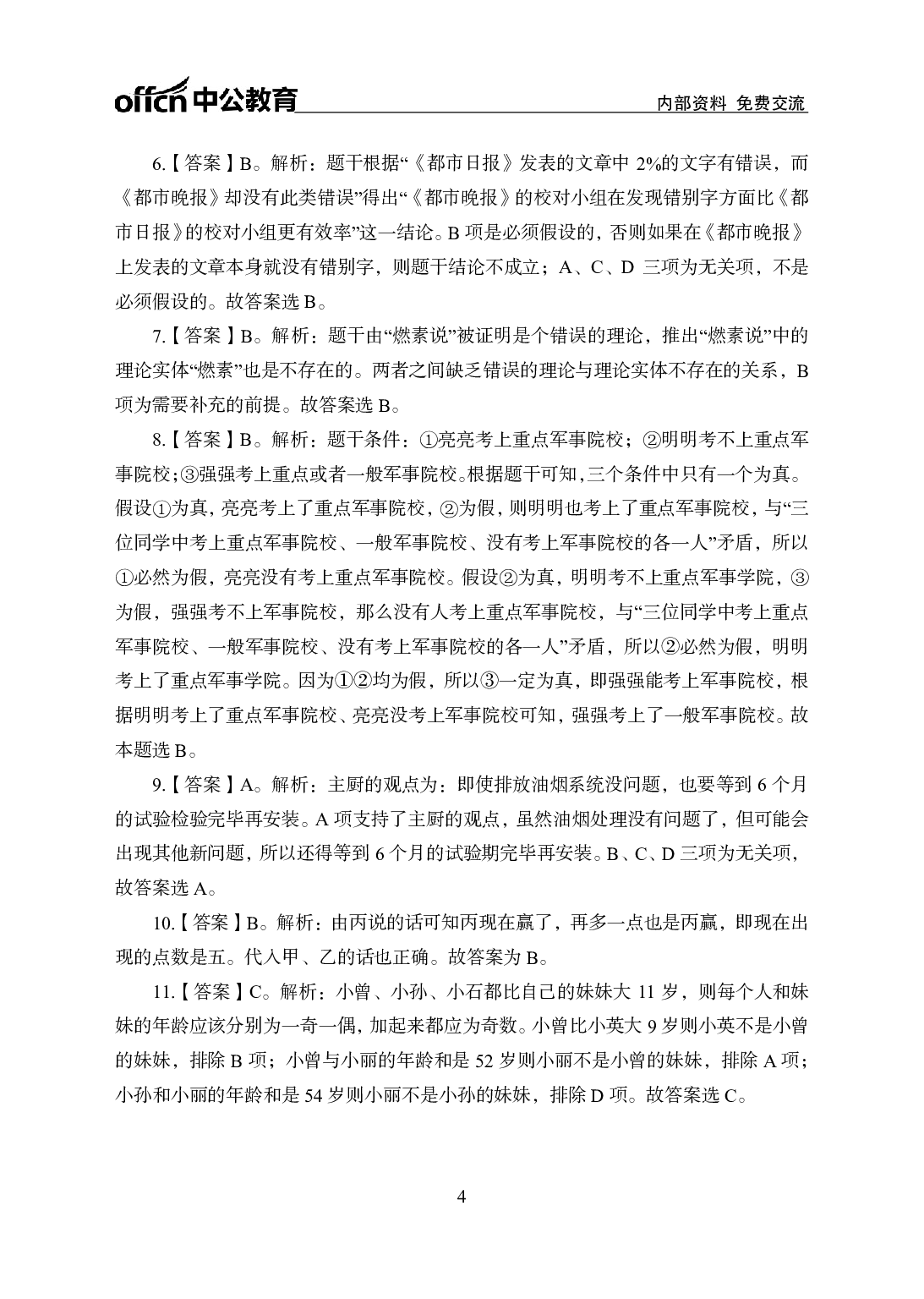 考公行测刷题500题-判断推理-答案版7.pdf 第4页