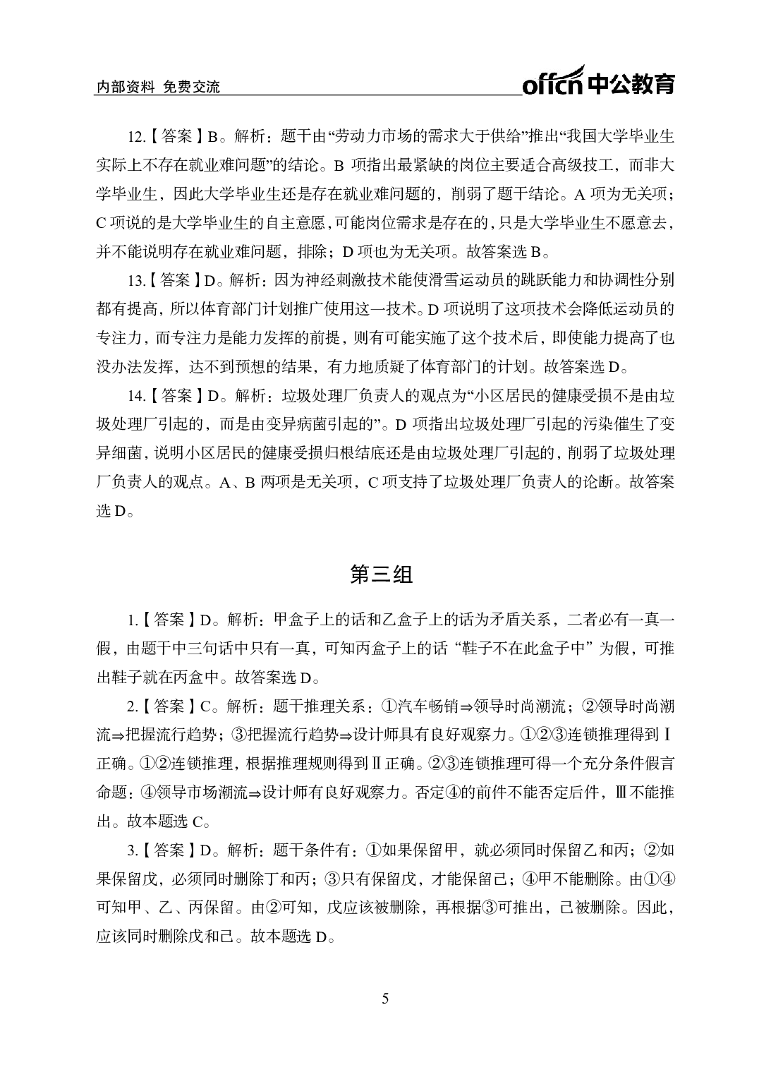 考公行测刷题500题-判断推理-答案版7.pdf 第5页