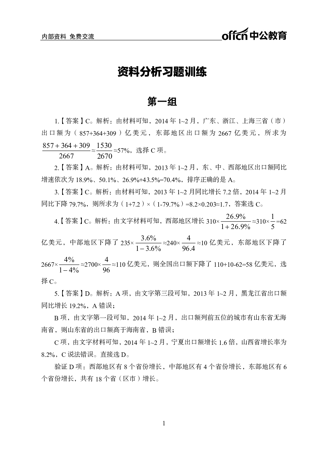 考公行测200题-资料分析-答案版5.pdf 第1页