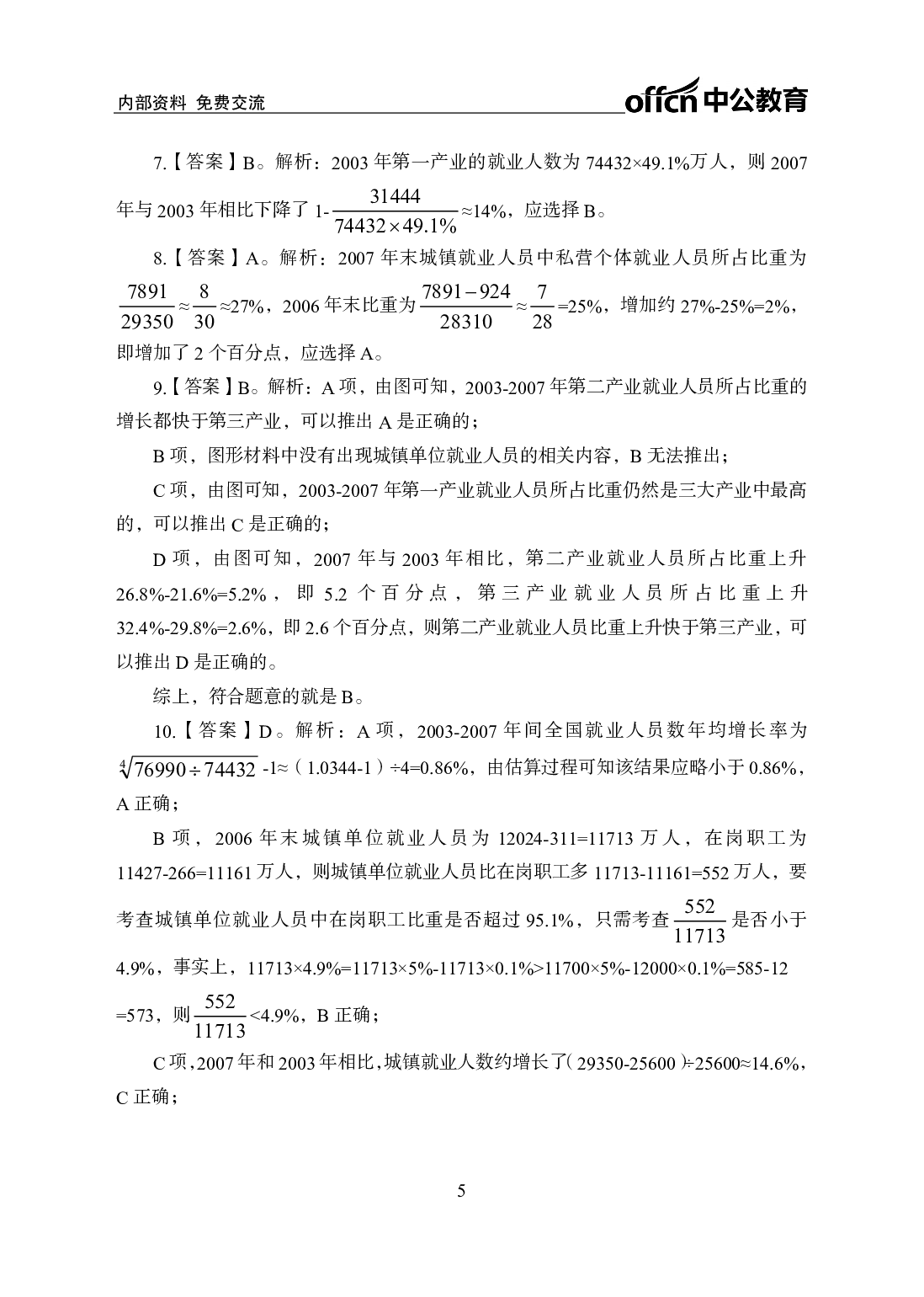 考公行测200题-资料分析-答案版5.pdf 第5页