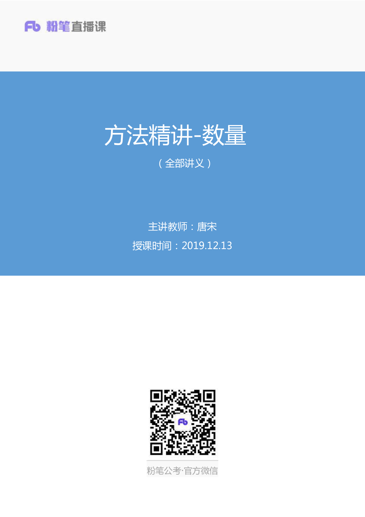 考公数量讲义3.pdf 第1页
