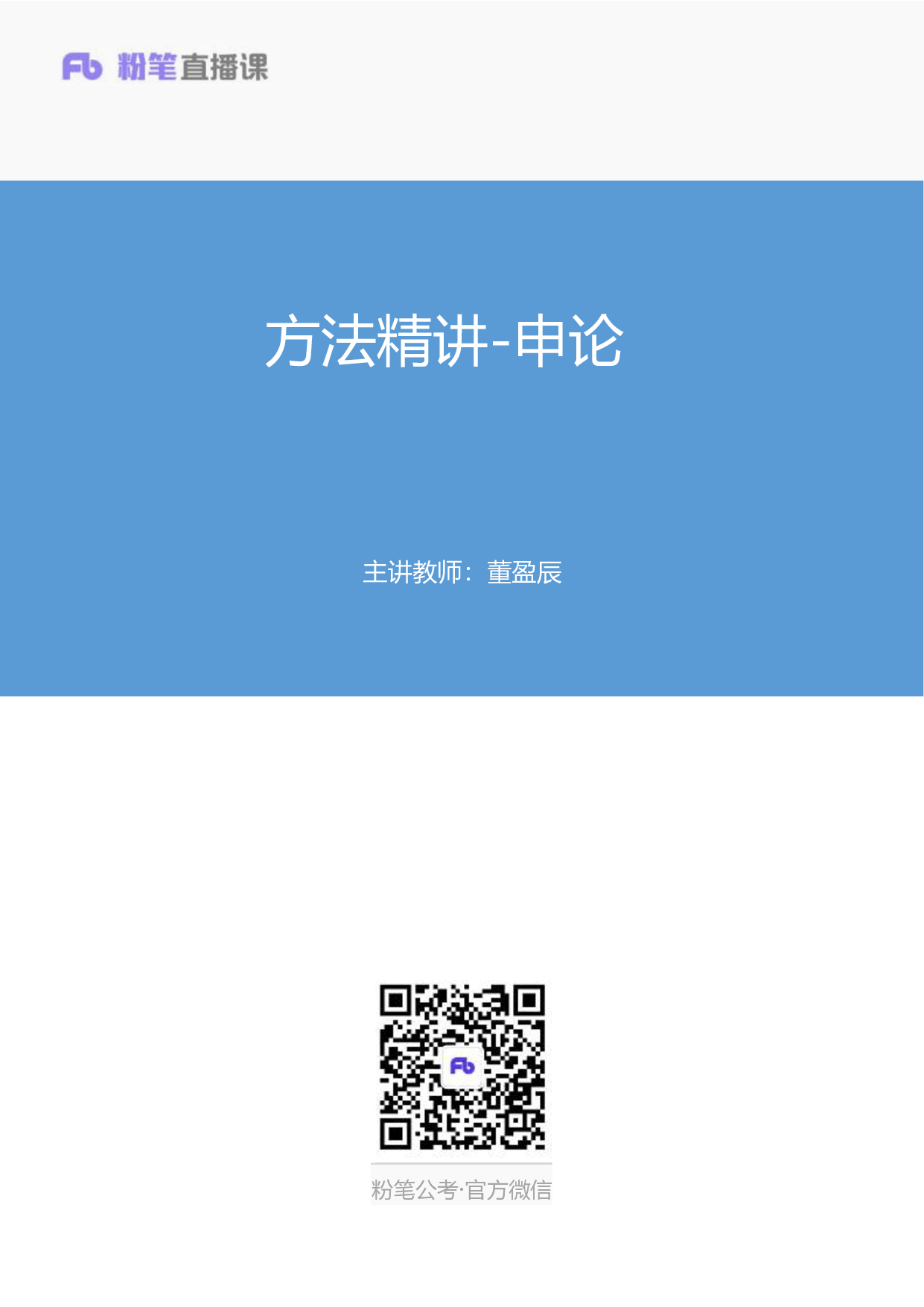考公申论讲义.pdf 第1页