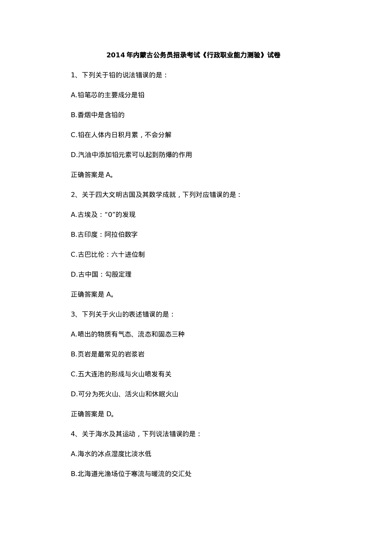 考公2014年内蒙古公务员考试行测真题及答案939.docx 第1页