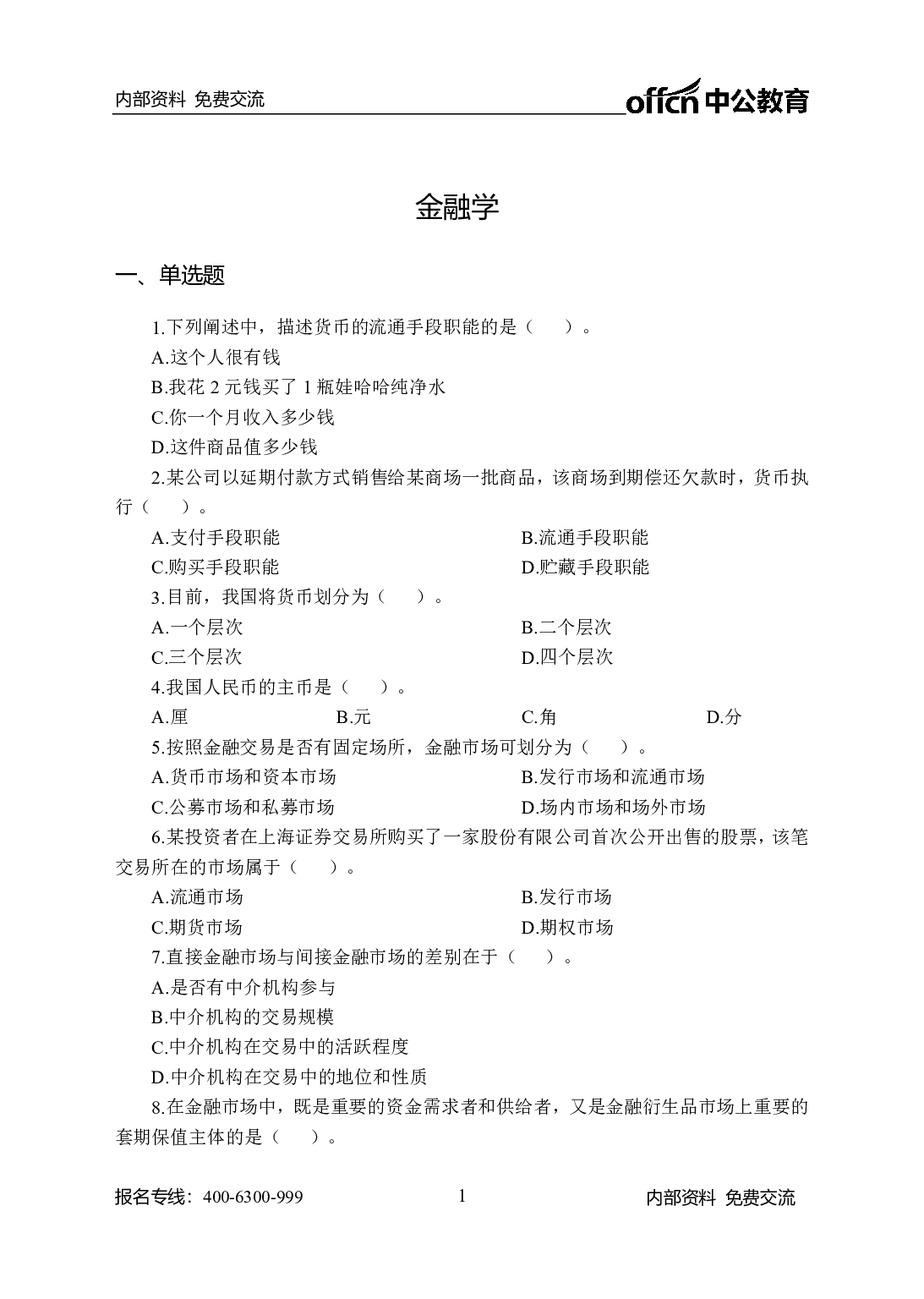 考公农信社金融200题-学生版.pdf 第1页