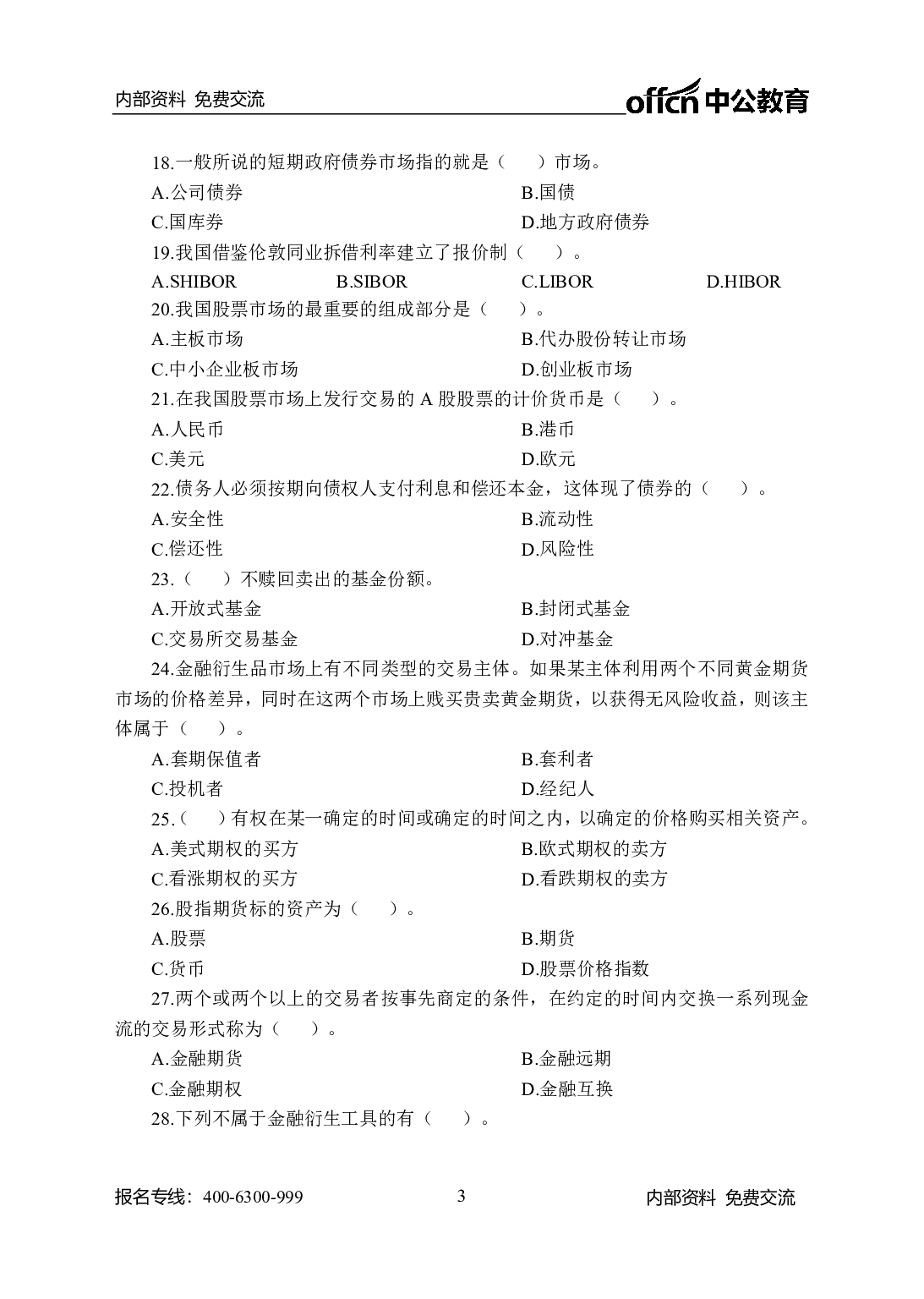 考公农信社金融200题-学生版.pdf 第3页