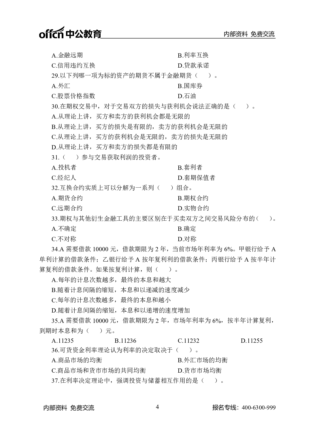 考公农信社金融200题-学生版.pdf 第4页