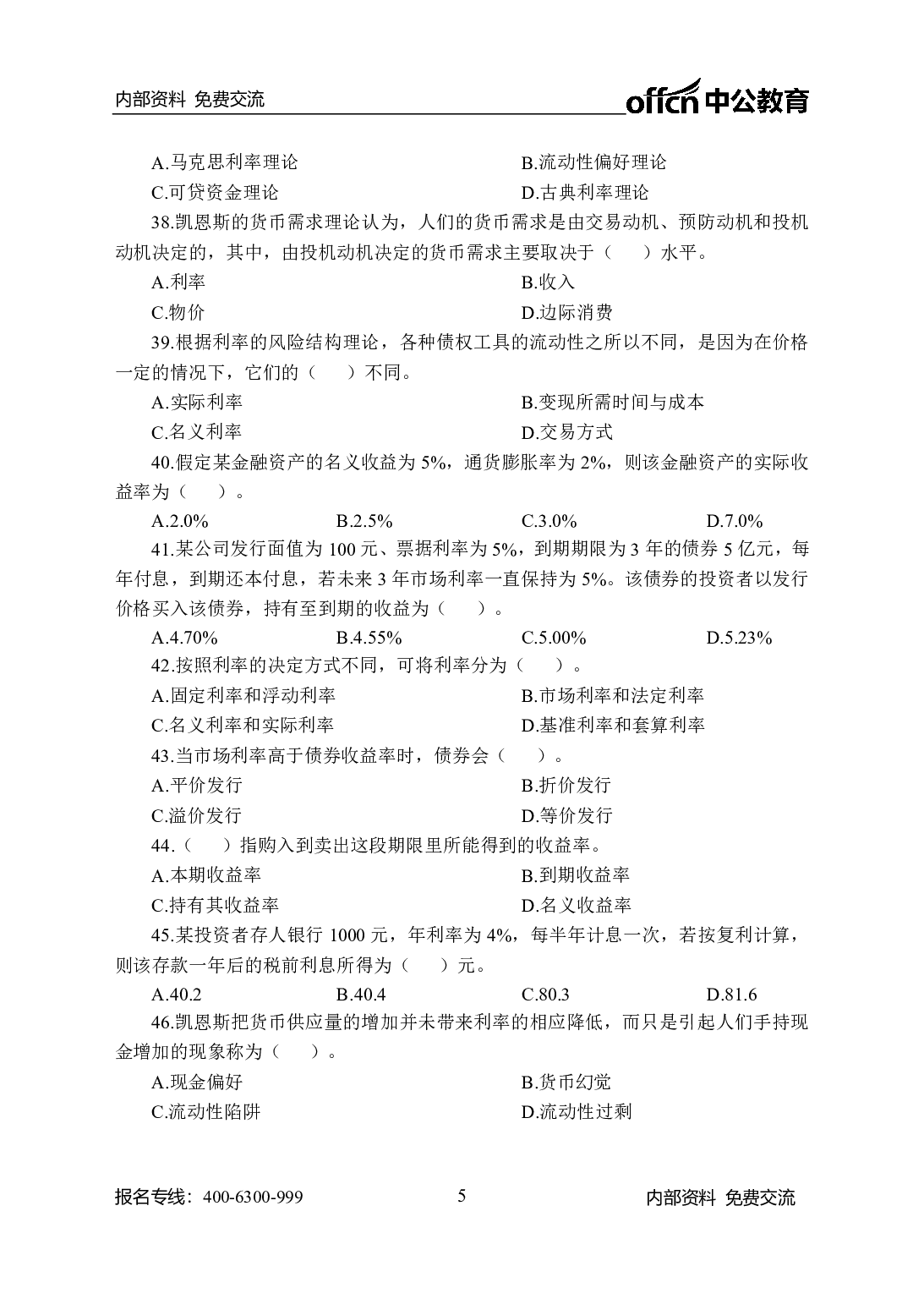 考公农信社金融200题-学生版.pdf 第5页