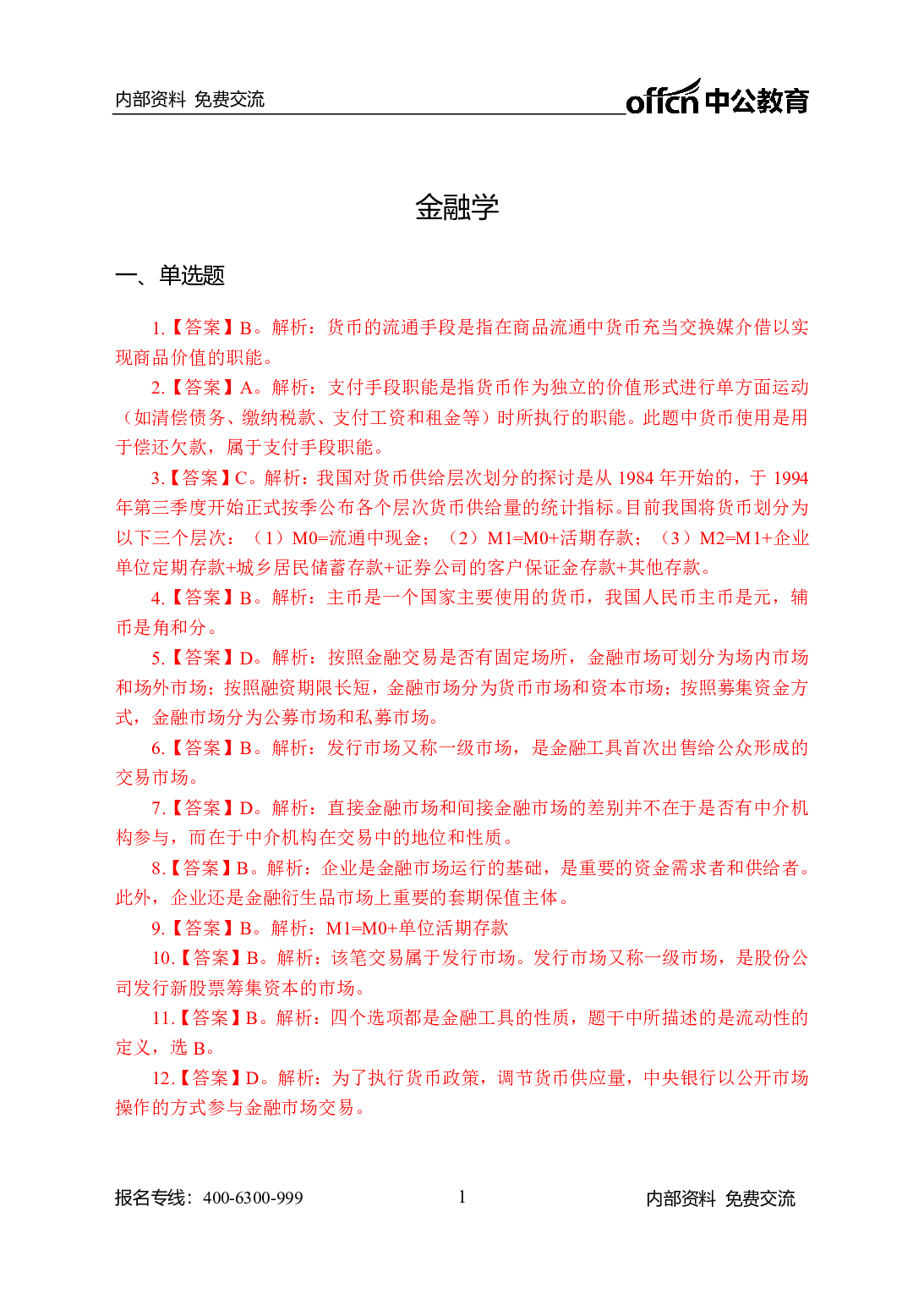 考公农信社金融200题-答案版.pdf 第1页