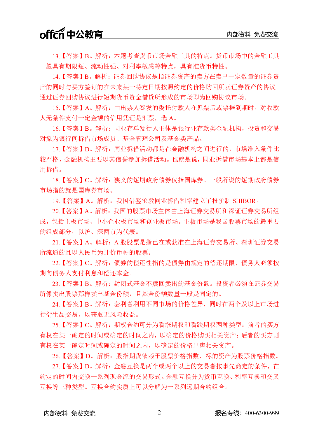 考公农信社金融200题-答案版.pdf 第2页