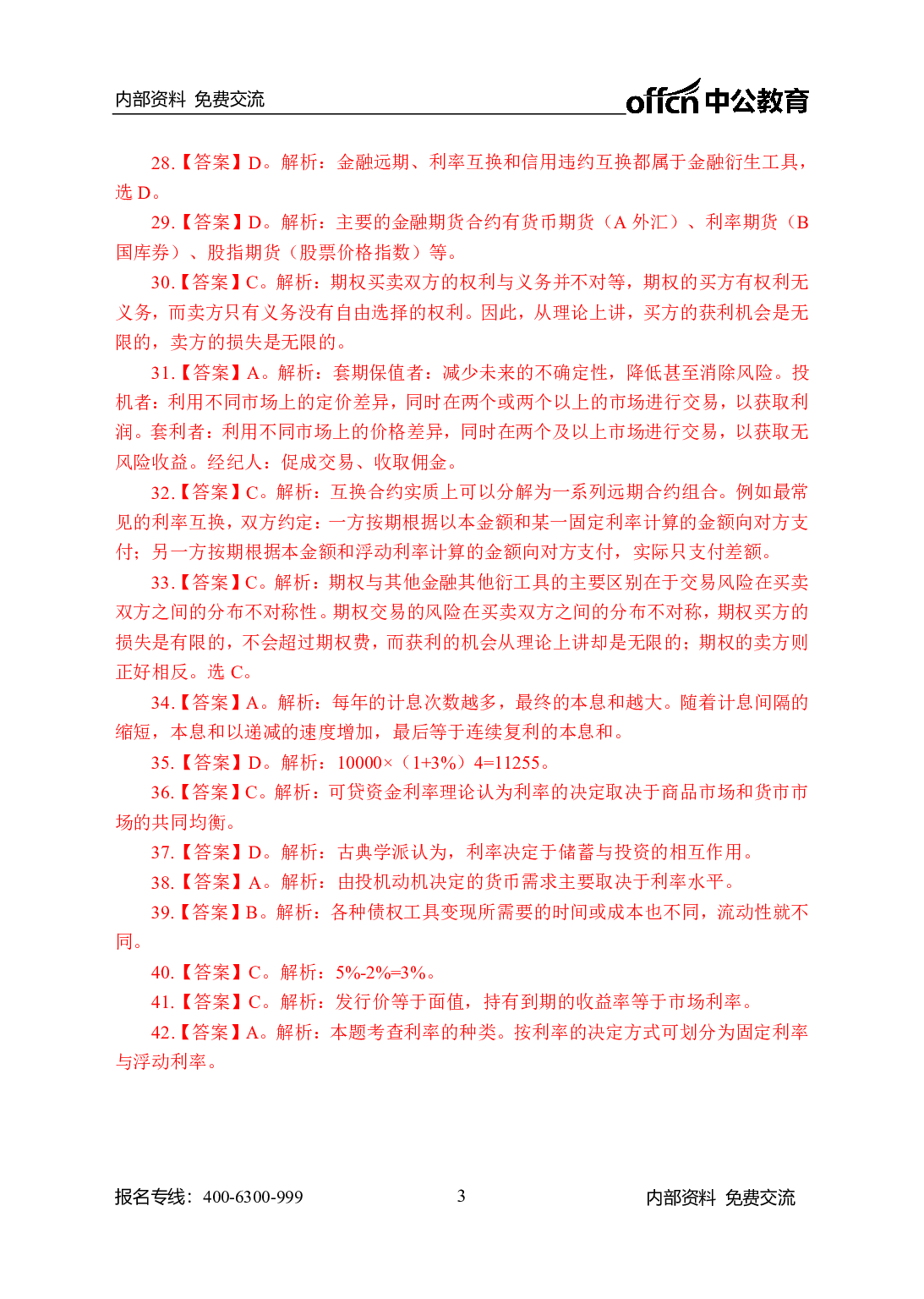 考公农信社金融200题-答案版.pdf 第3页