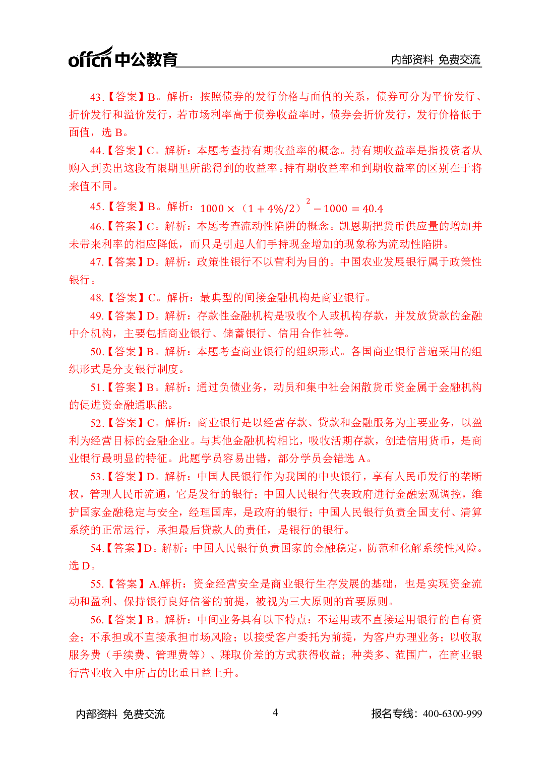 考公农信社金融200题-答案版.pdf 第4页