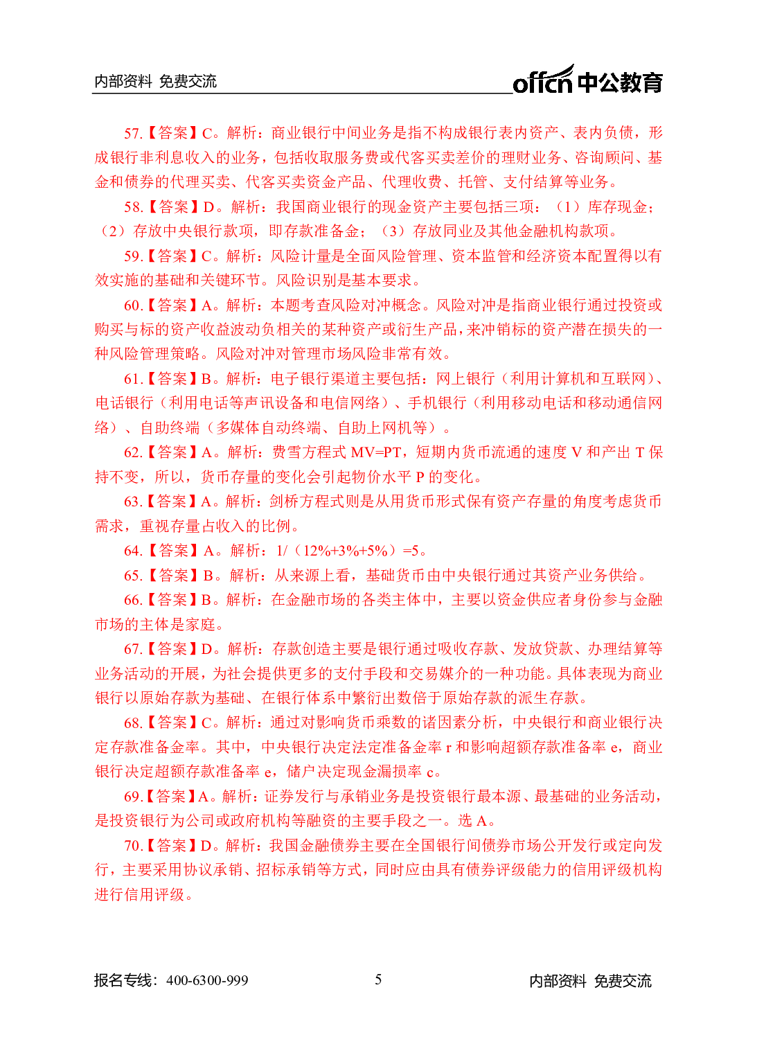 考公农信社金融200题-答案版.pdf 第5页