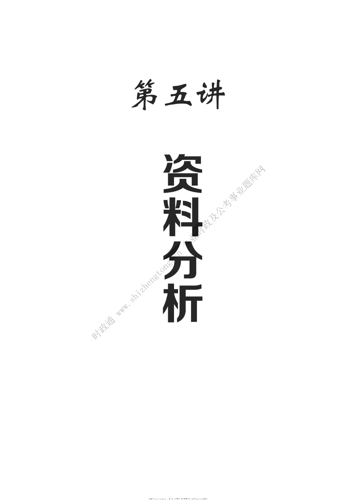 考公考公全新【公考状元笔记】第五讲 资料分析篇  .pdf 第1页