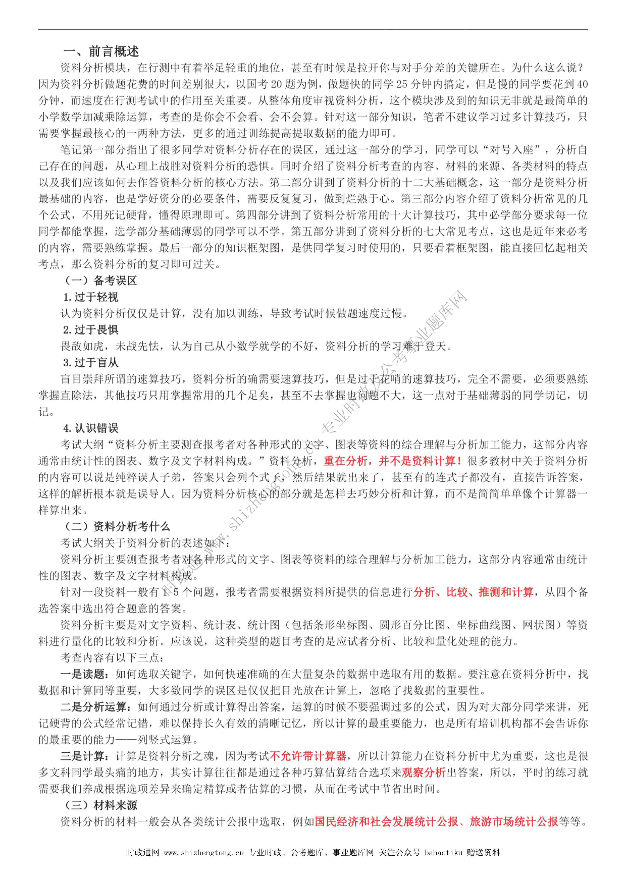 考公考公全新【公考状元笔记】第五讲 资料分析篇  .pdf 第4页