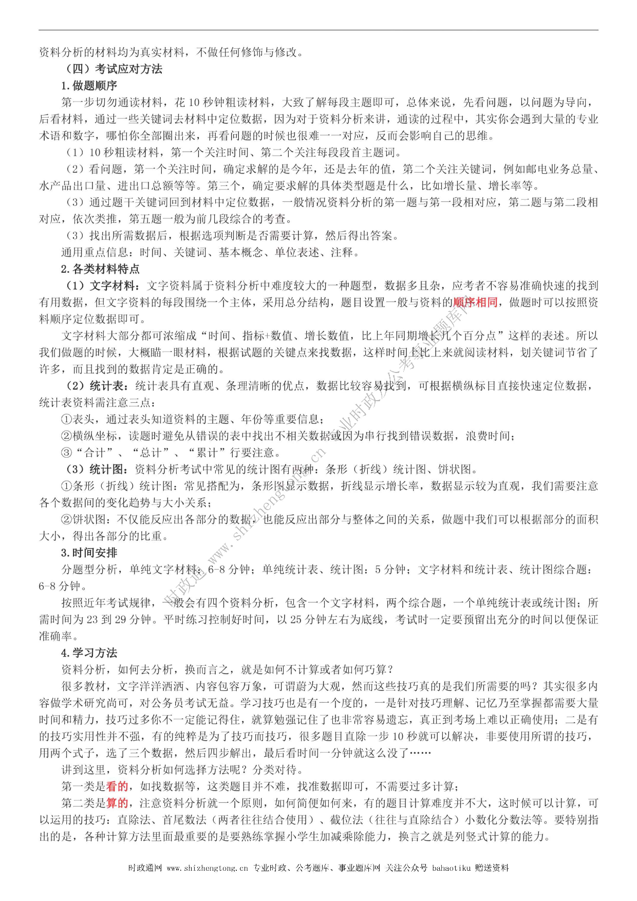 考公考公全新【公考状元笔记】第五讲 资料分析篇  .pdf 第5页