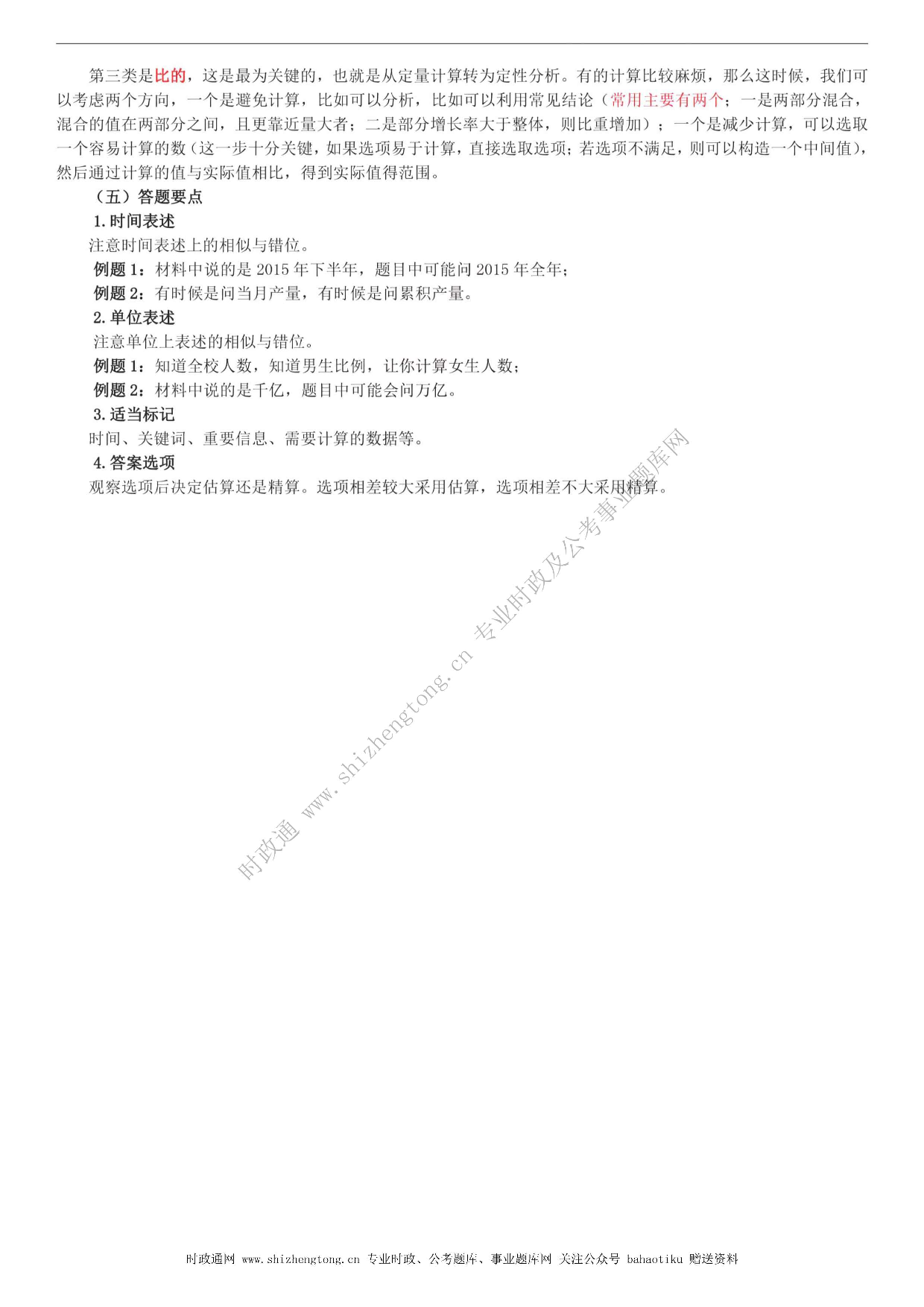 考公考公全新【公考状元笔记】第五讲 资料分析篇  .pdf 第6页