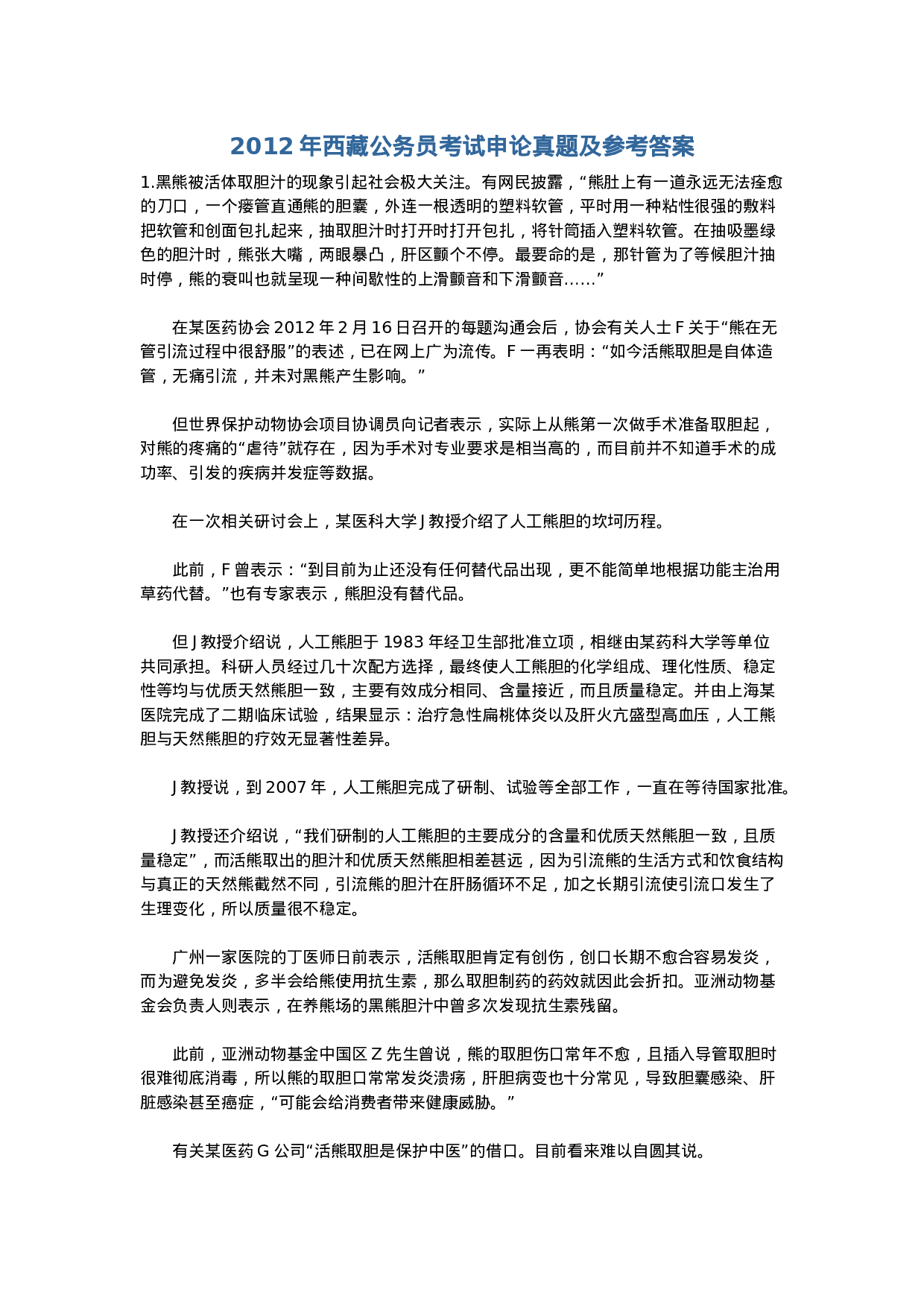 考公2012年西藏公务员考试申论真题及参考答案749.docx 第1页