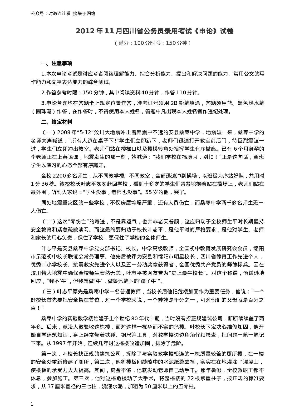 考公2012年四川公务员考试《申论》（下半年卷）真题及答案744.docx 第1页