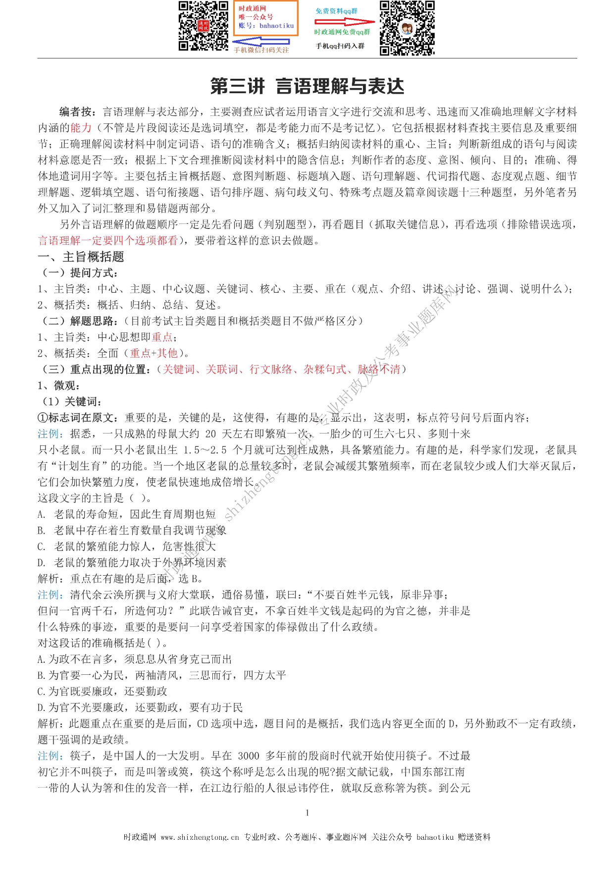 考公考公全新【公考状元笔记】第三讲 言语理解篇 .pdf 第1页