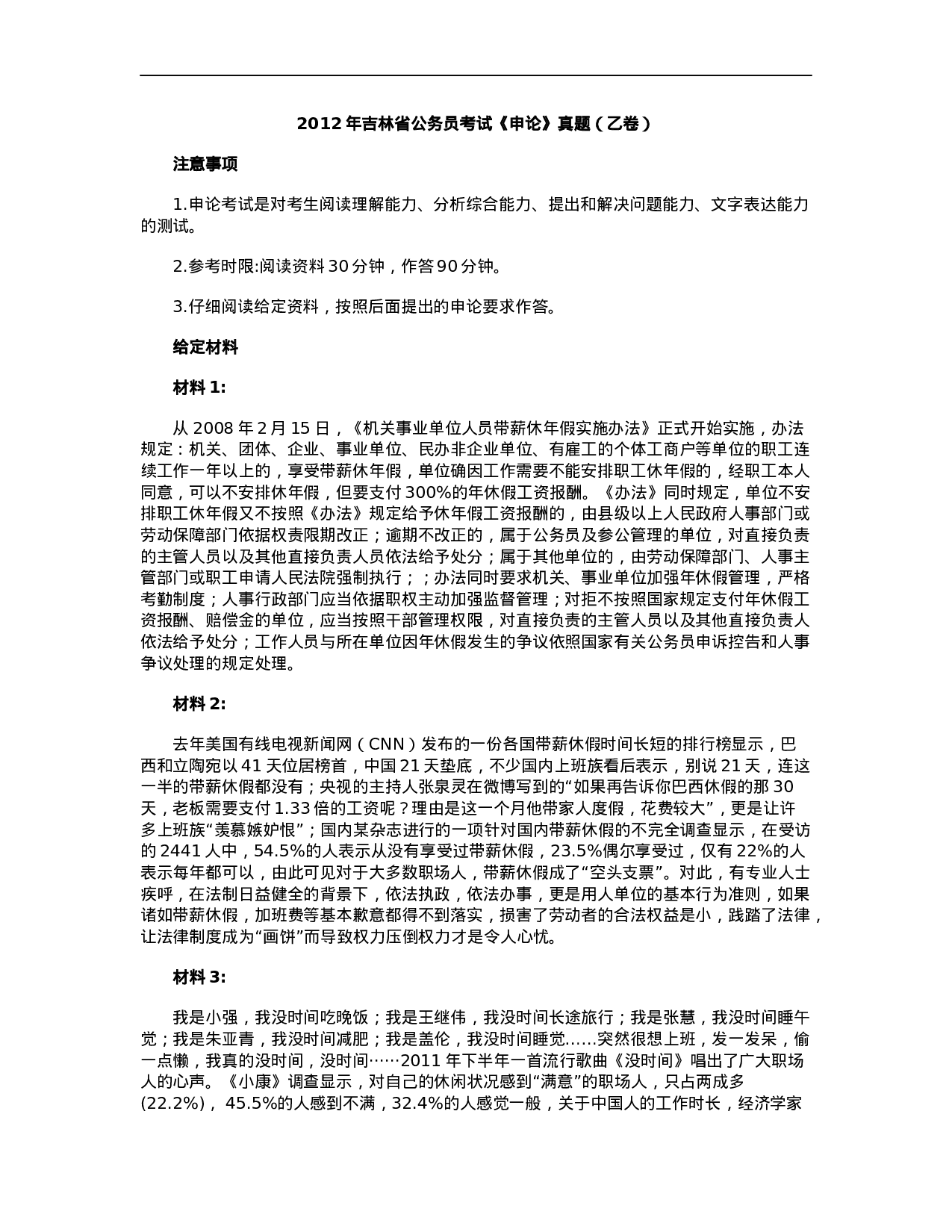 考公2012年吉林公务员考试《申论》真题（乙卷）及答案716.docx 第1页