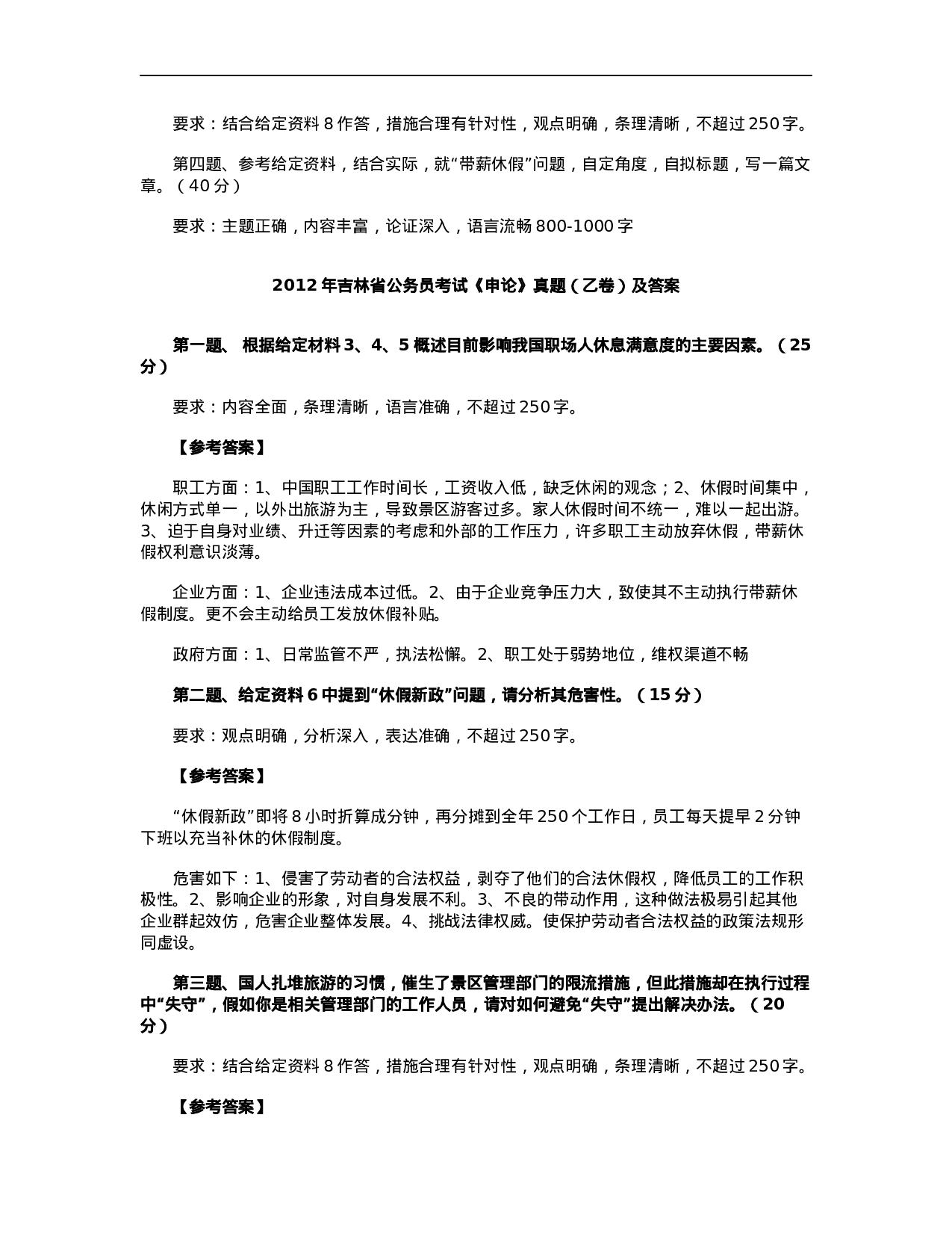 考公2012年吉林公务员考试《申论》真题（乙卷）及答案716.docx 第4页