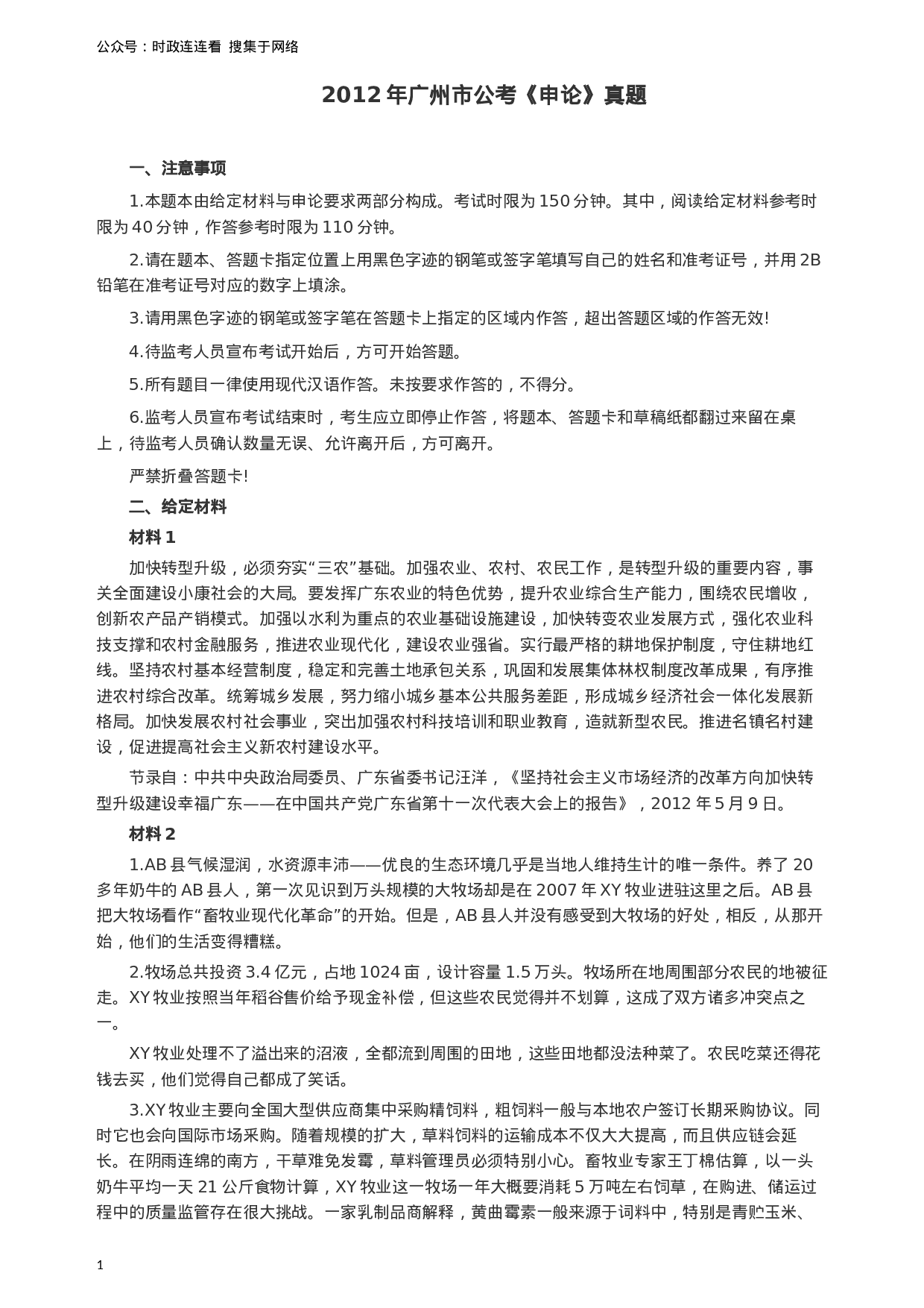 考公2012年广州市公务员考试《申论》真题及参考答案700.docx 第1页